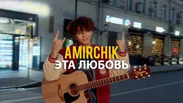 Amirchik - эта любовь