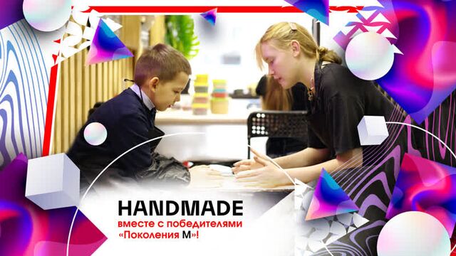 Handmade вместе с победителями «поколения м»!
