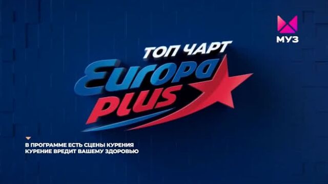 Топ чарт европы плюс (муз-тв, 27.07.2021) артём шалимов