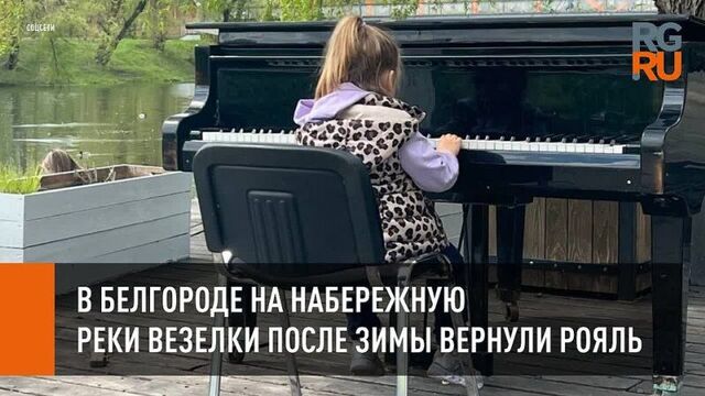 В белгороде на набережную реки везелки после зимы вернули рояль