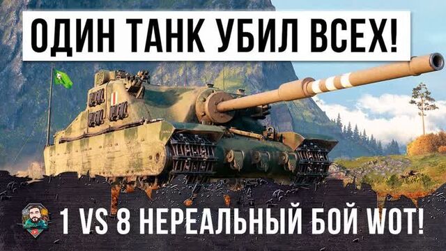 [johnny и лучшие бои world of tanks!] невероятно!!! один танк против всей команды! он убил 14 танков, нереальный бой world of ta