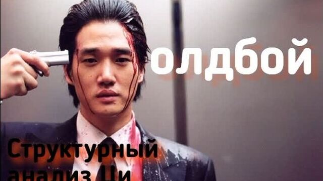 Фильм "олдбой" (2003 г.). структурный анализ.