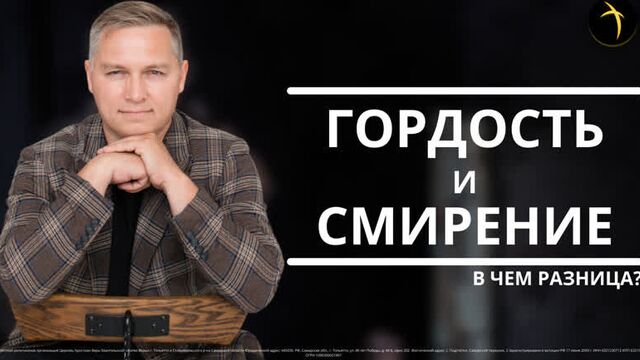 «гордость и смирение - в чем разница?» | иван семенец
