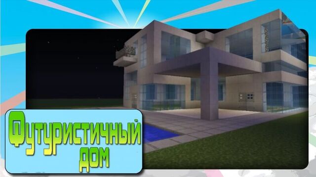 Как построить красивый дом в minecraft [футуристичный дом]