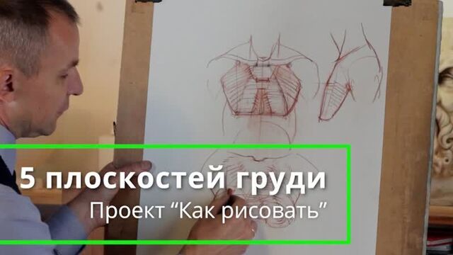 Как рисовать грудь - а. рыжкин