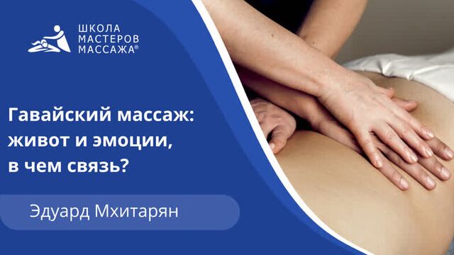 Урок гавайского массажа: введение в курс от топ-массажиста школы мастеров массажа.
