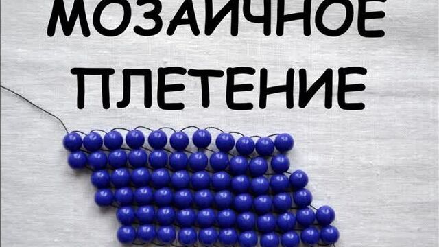 Мозаичное плетение бисером. основы.