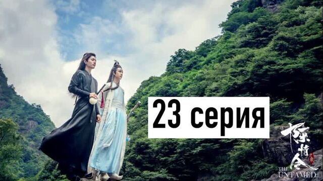 [рус озв] неукротимый. повелитель чэньцин 23 серия | магистр дьявольского культа 23 серия | the untamed 23 episode