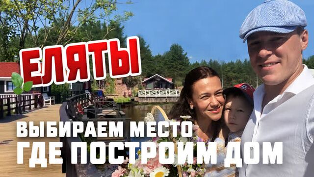Еляты. видеообзор всего мкр. еляты. ищем место для строительства дома.