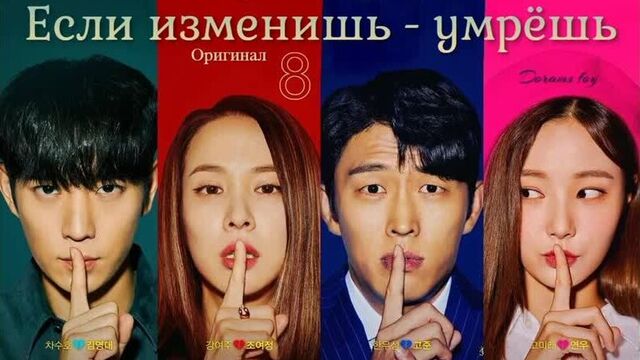 (оригинал) если изменишь - умрешь - 8 серия