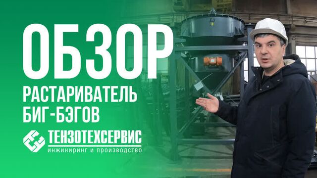 Станция растаривания контейнеров "биг-бэг"