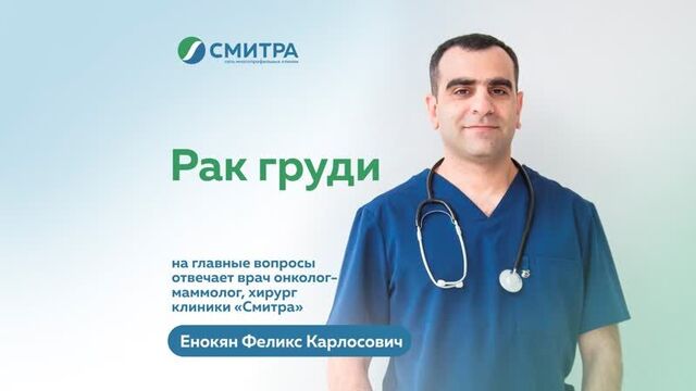 Рак груди. на вопросы отвечает хирург-онколог, маммолог клиники "смитра" енокян феликс карлосович