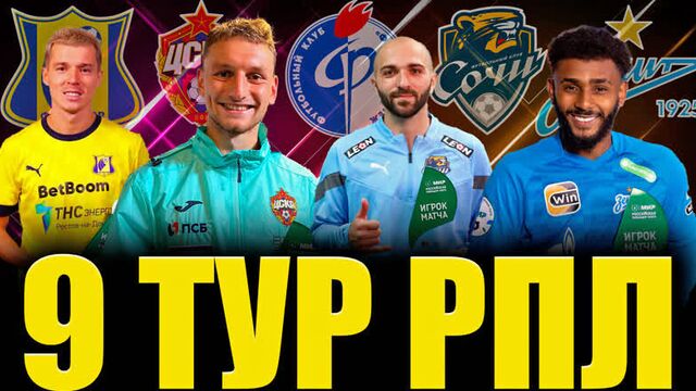 9 тур рпл 2022/2023 • итоги девятого тура российской премьер лиги