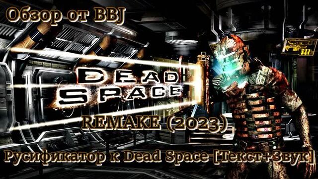 Dead space remake (2023) русификатор к dead space [текст+звук] дед спейс ремейк