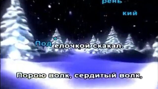 В лесу родилась елочка (караоке)