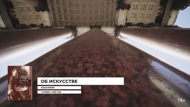 Николай солодников о книге ильи репина об искусстве в своей новой программе закладка