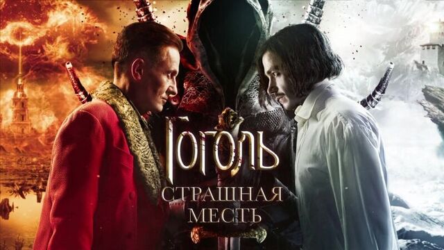 Трейлер - гоголь. страшная месть
