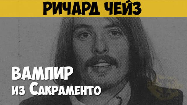 Ричард чейз. серийный убийца, каннибал, шизофреник. «вампир-убийца», «вампир из сакраменто»