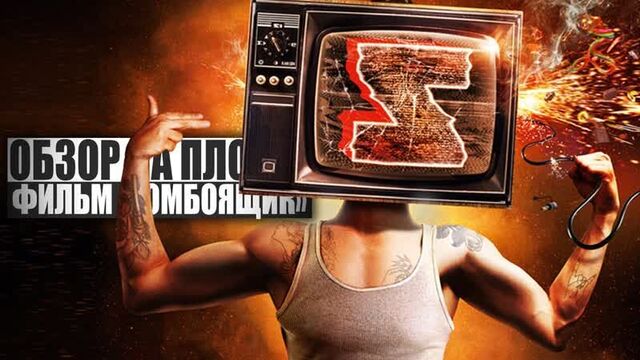 Фильм зомбоящик | обзор на плохое