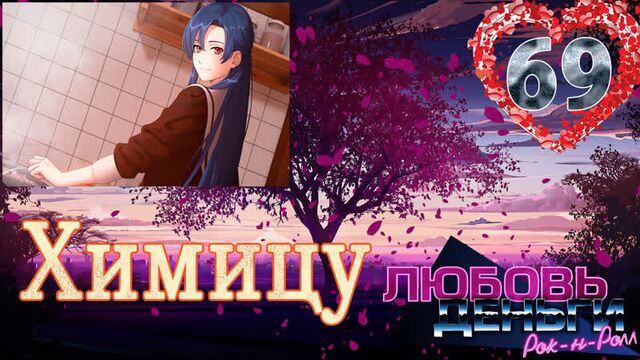 Любовь, деньги, рок-н-ролл (лмр) (рут химицу) #69 проблемы в раю