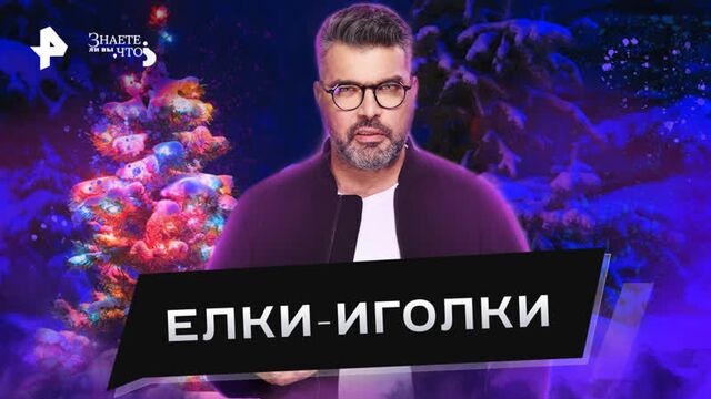 Елки-иголки: как хвоя может защитить от вируса? — знаете ли вы, что? (25.12.2022)