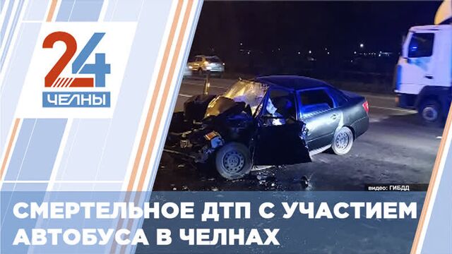 В челнах произошла авария с участием автобуса – один из водителей скончался