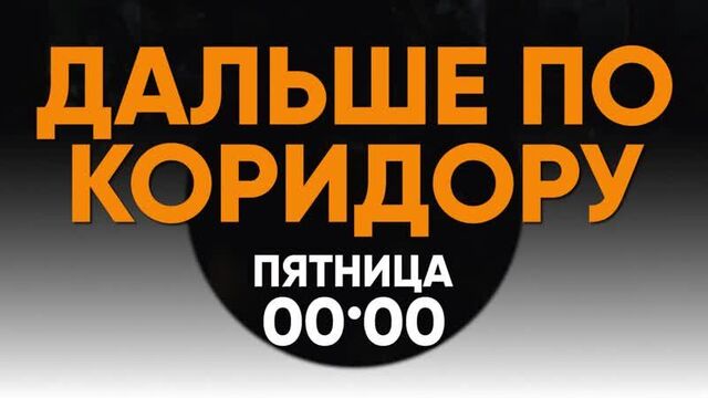 Дальше по коридору | кино на втв
