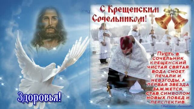 С крещенским сочельником! красивое поздравление музыкальная открытка крещенский