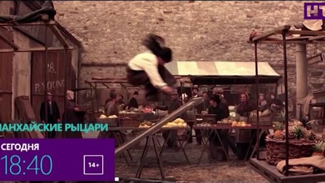 Шанхайские рыцари