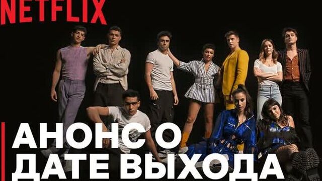 Элита 4 сезон анонс о дате выхода netflix