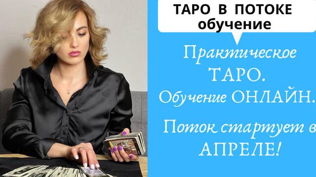 Обучение картам таро! поток стартует в апреле! практическое таро!