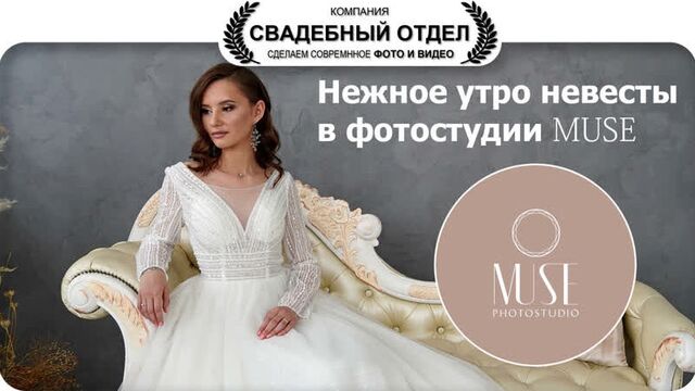 Фотостудия muse #свадебныйотдел
