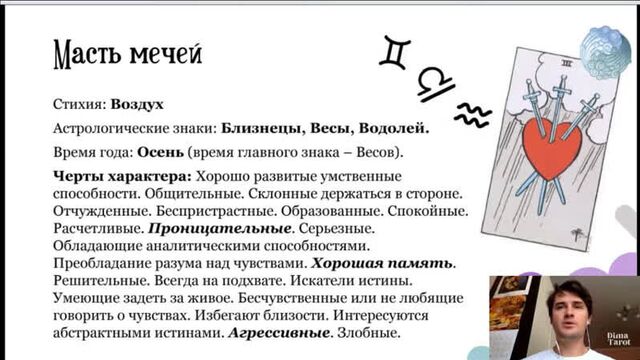 Масть мечей/кинжалов в таро. общее значение арканов