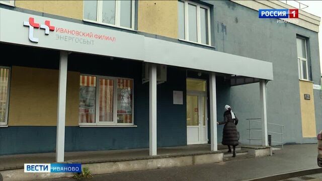 На сайте ивановского "энергосбыт плюс" можно оплатить счета за электричество и тепловую энергию