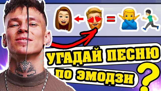 Угадай песню по эмодзи за 10 секунд | топ песен 2020 | где логика?