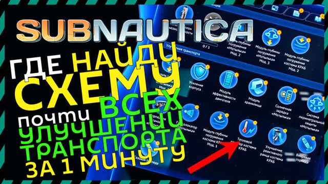Subnautica где найти консоль улучшения транспорта (1-е место)