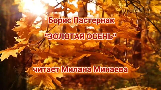 Борис пастернак "золотая осень".