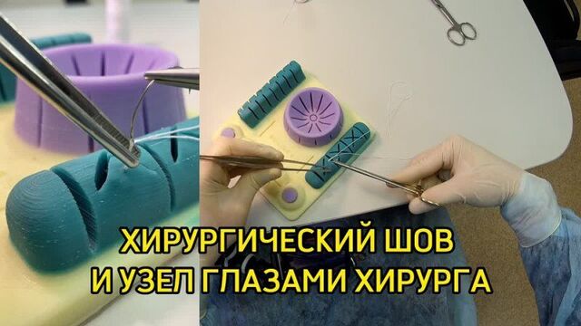 Хирургический шов глазами хирурга / тренажер scalpel med