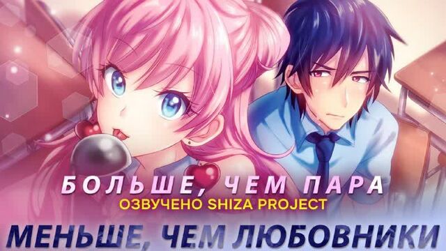 [shiza project] больше, чем пара, меньше, чем любовники (1 сезон) / fuufu ijou, koibito miman (озвучка) [9 октября 2022]