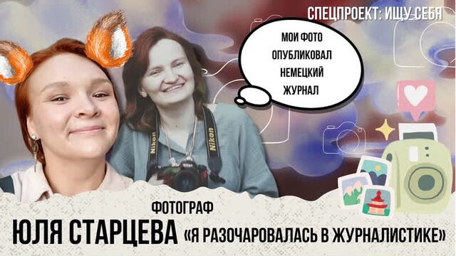 Разочаровалась в журналистике - влюблена в фото | ищу себя