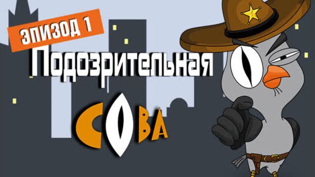 | подозрительная сова | 1 сезон | 1 серия |