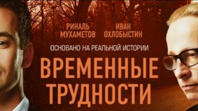 Фильм: "временные трудности" - трейлер
