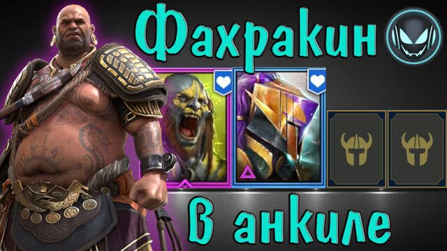 Raid sl: фахракин толстый в анкиле с людоедом и мученицей увеличивает урон