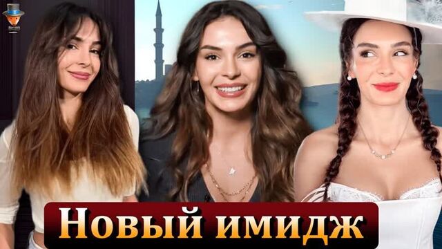 Эбру шахин: новый сериал и новый имидж
