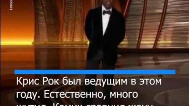 Актер уилл смит ударил ведущего церемонии «оскар» за шутку в адрес его жены