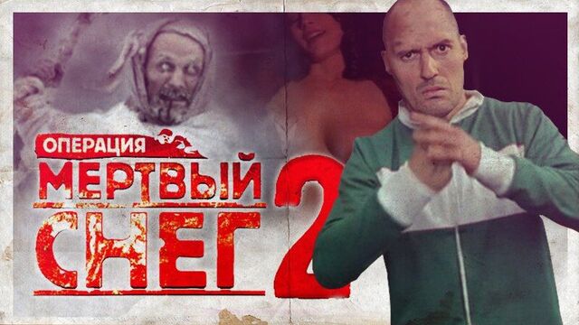 Обзор операция мертвый снег 2 [без цензуры]