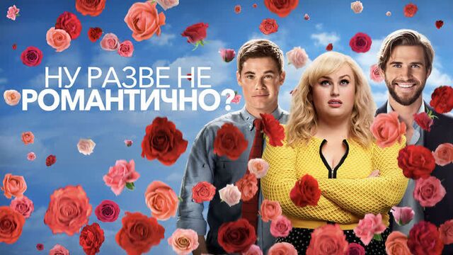 Ну разве не романтично? (2019) трейлер [фильм в описании]