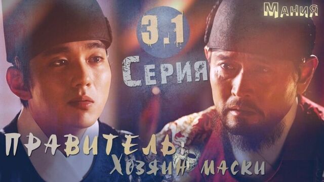 [mania озвучка] 3.1/20 [720] правитель: хозяин маски /ruler: master of the mask (одноголосая озвучка)