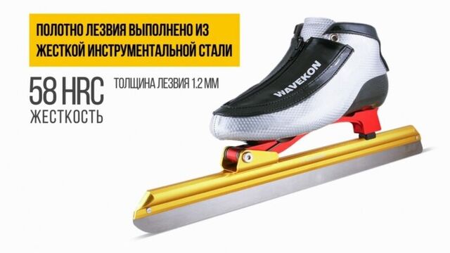 Конькобежные коньки wavekon master