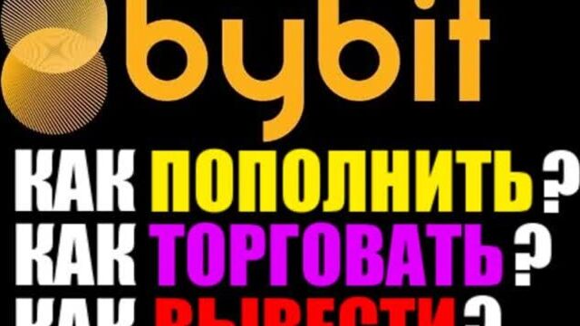 Bybit биржа отзывы . как пополнить счёт? как торговать ? как вывести деньги на карту ?